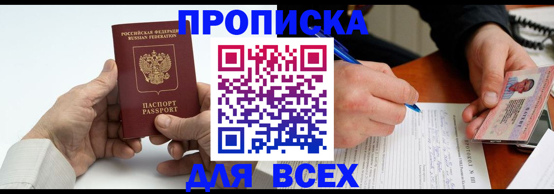 временная регистрация купить в Мариинске
