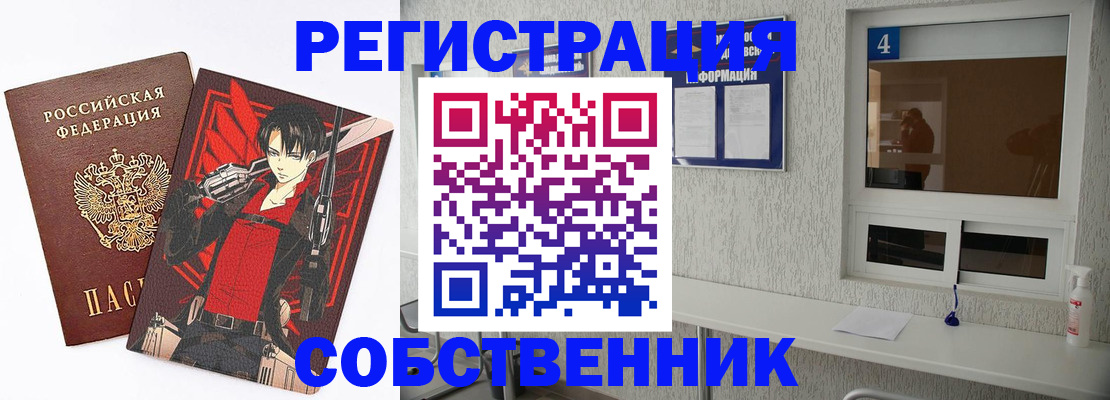 временная регистрация собственник в Мариинске
